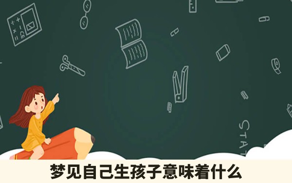 梦见自己生孩子意味着什么