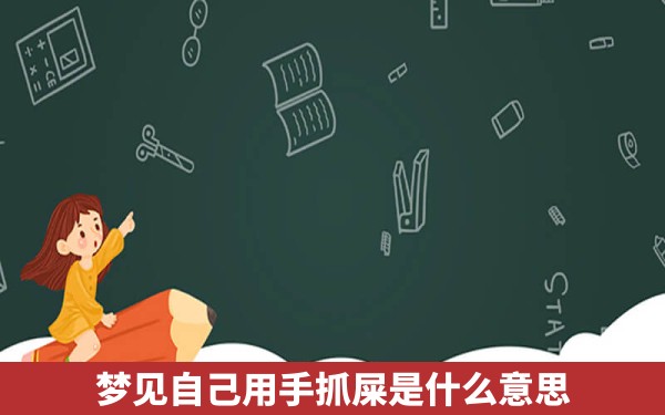 梦见自己用手抓屎是什么意思