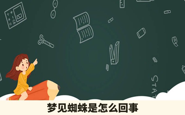 梦见蜘蛛是怎么回事