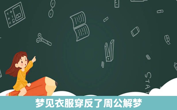 梦见衣服穿反了周公解梦