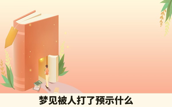 梦见被人打了预示什么