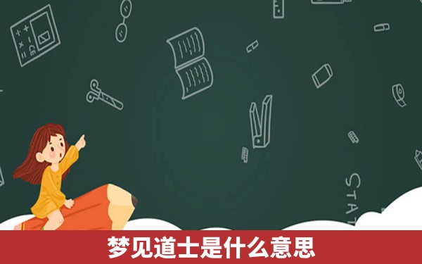 梦见道士是什么意思