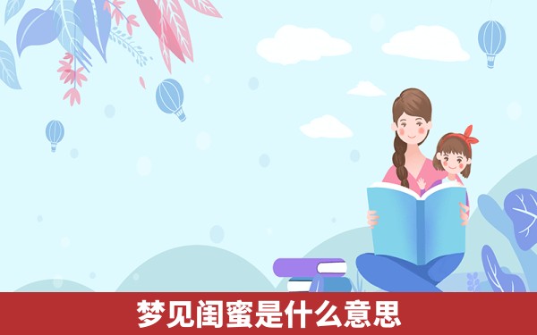 梦见闺蜜是什么意思