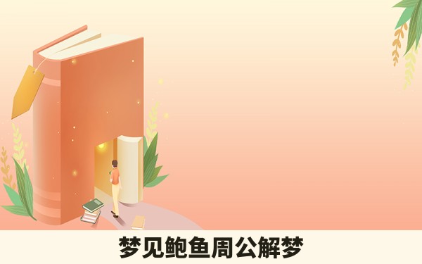 梦见鲍鱼周公解梦