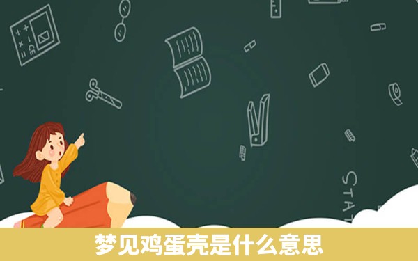 梦见鸡蛋壳是什么意思