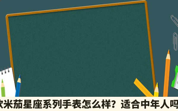 欧米茄星座系列手表怎么样？适合中年人吗？