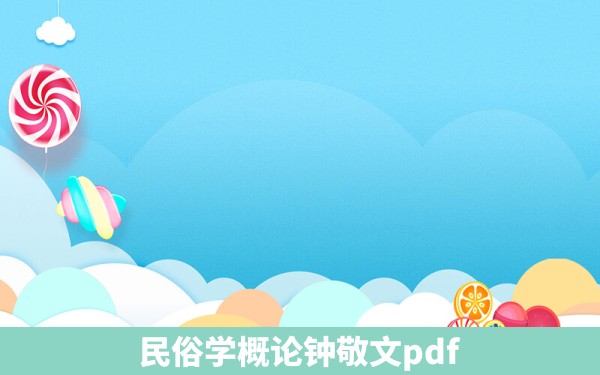 民俗学概论钟敬文pdf