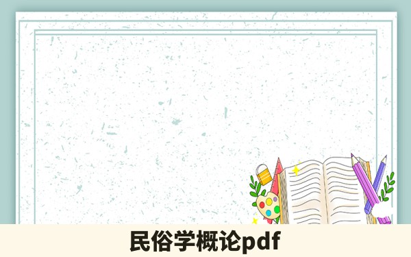 民俗学概论pdf