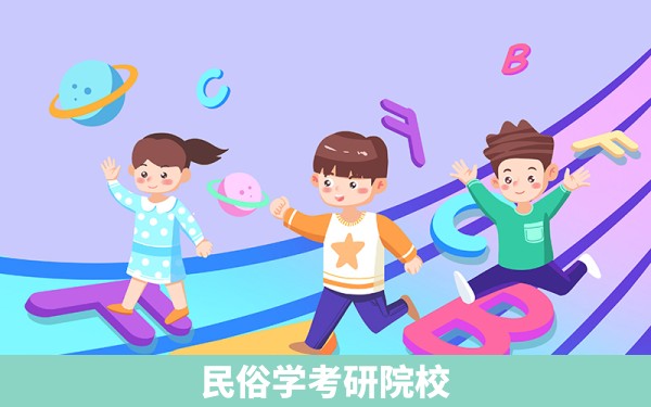 民俗学考研院校