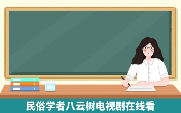 民俗学者八云树电视剧在线看