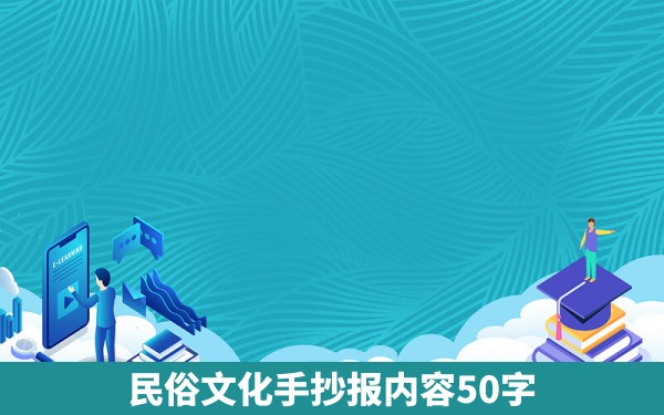 民俗文化手抄报内容50字