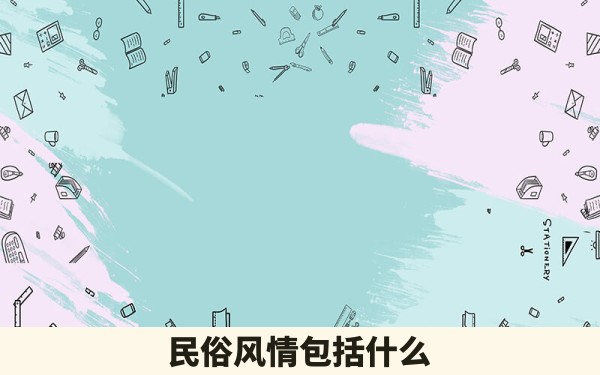 民俗风情包括什么