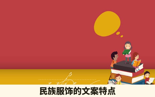 民族服饰的文案特点