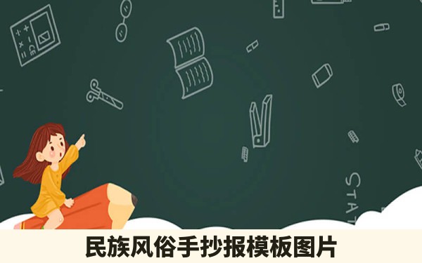 民族风俗手抄报模板图片