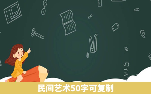 民间艺术50字可复制