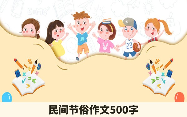 民间节俗作文500字