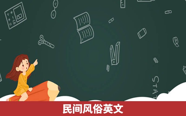 民间风俗英文