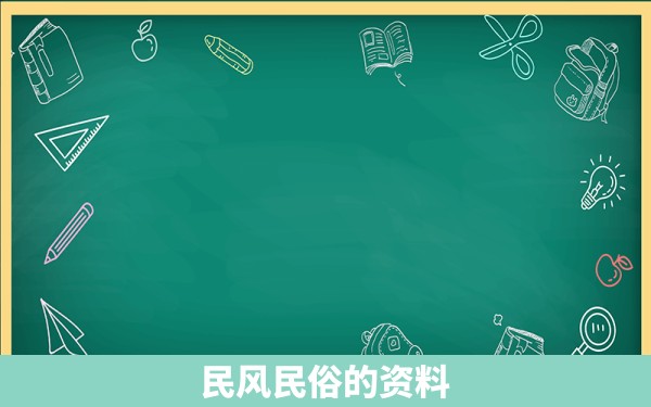 民风民俗的资料