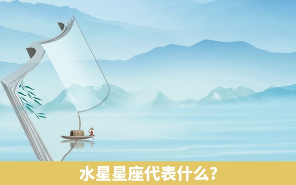 水星星座代表什么?