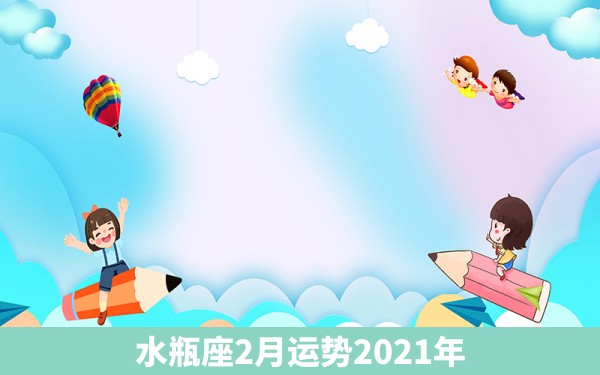 水瓶座2月运势2021年