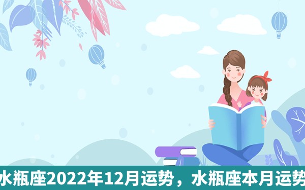 水瓶座2022年12月运势，水瓶座本月运势