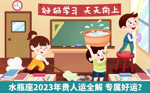 水瓶座2023年贵人运全解 专属好运？