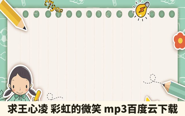 求王心凌 彩虹的微笑 mp3百度云下载