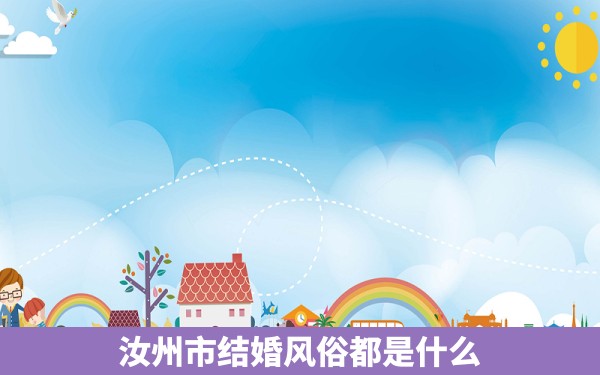 汝州市结婚风俗都是什么