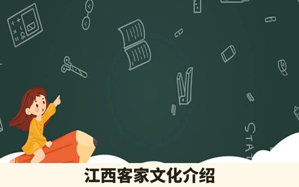 江西客家文化介绍