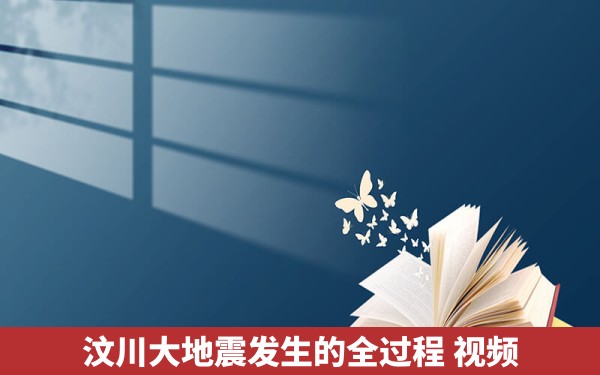 汶川大地震发生的全过程 视频