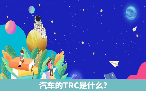 汽车的TRC是什么？