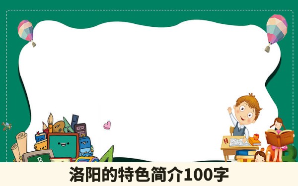 洛阳的特色简介100字