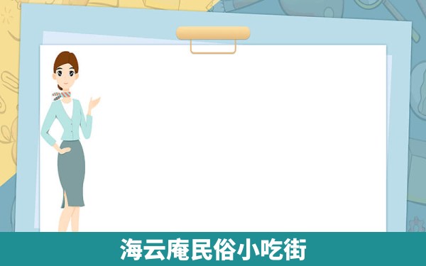 海云庵民俗小吃街