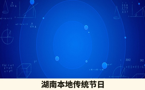 湖南本地传统节日