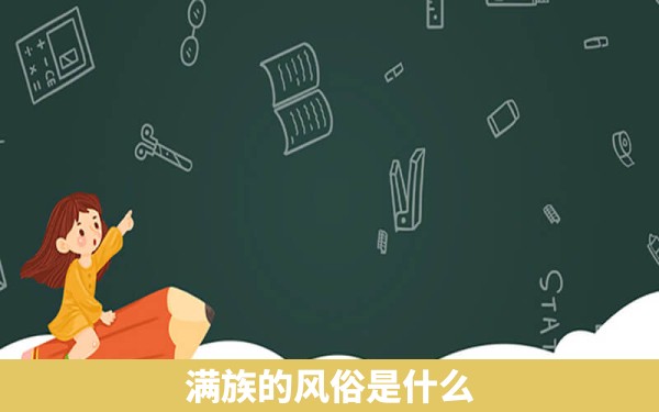 满族的风俗是什么