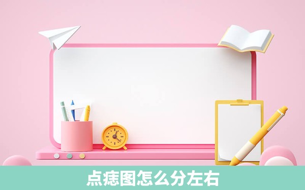 点痣图怎么分左右