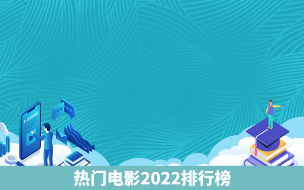 热门电影2022排行榜