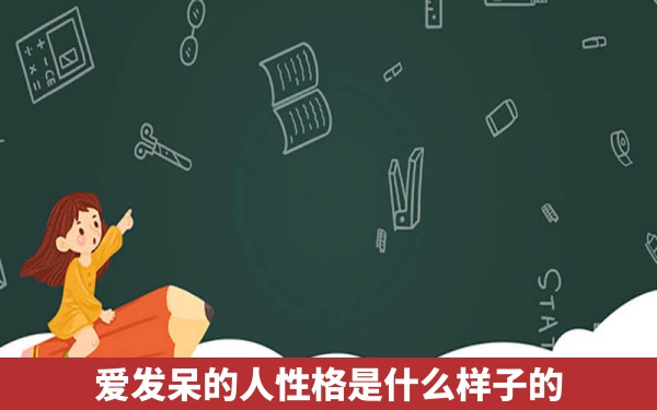 爱发呆的人性格是什么样子的