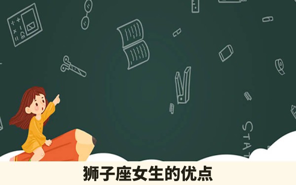 狮子座女生的优点