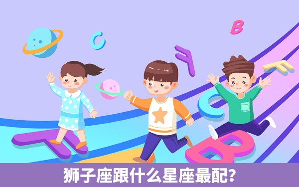 狮子座跟什么星座最配？