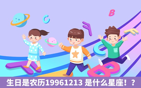 生日是农历19961213 是什么星座！？