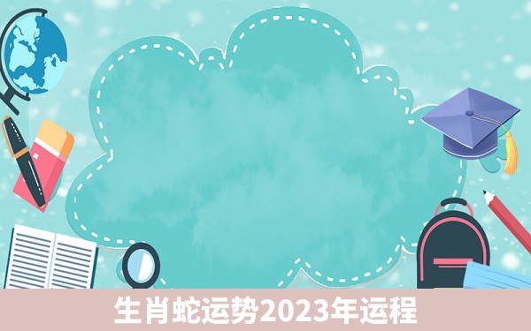 生肖蛇运势2023年运程