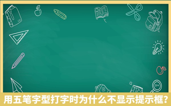 用五笔字型打字时为什么不显示提示框？