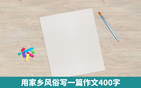 用家乡风俗写一篇作文400字