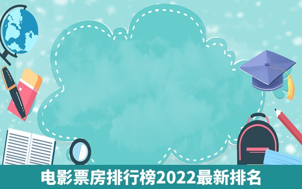 电影票房排行榜2022最新排名