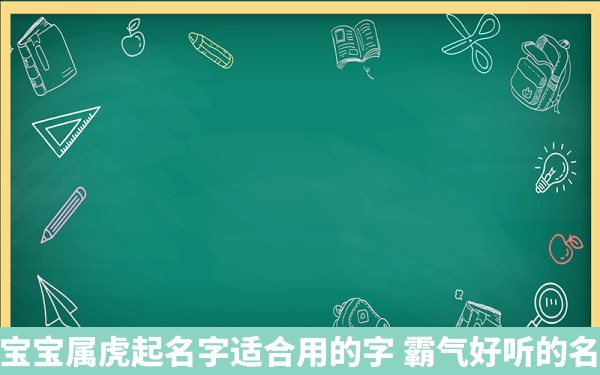 男宝宝属虎起名字适合用的字 霸气好听的名字