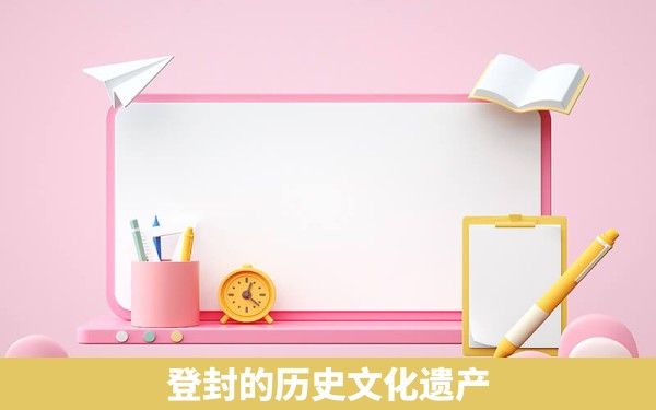 登封的历史文化遗产