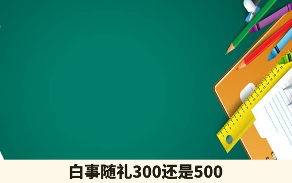 白事随礼300还是500