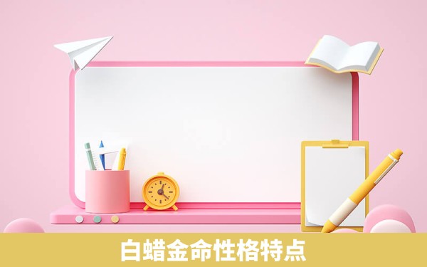 白蜡金命性格特点