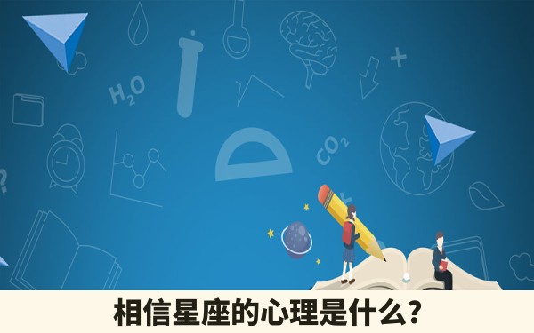 相信星座的心理是什么?